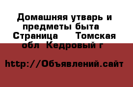  Домашняя утварь и предметы быта - Страница 2 . Томская обл.,Кедровый г.